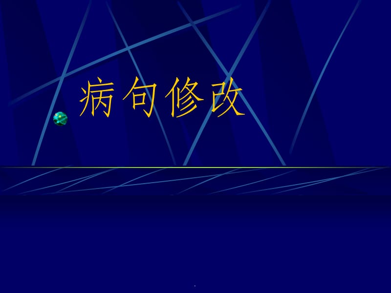 病句修改总复习ppt课件_第1页