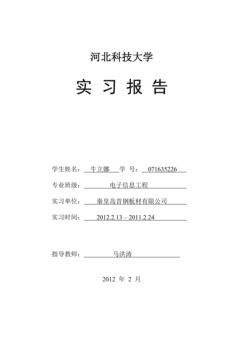 毕业实习报告6980208.doc_第1页