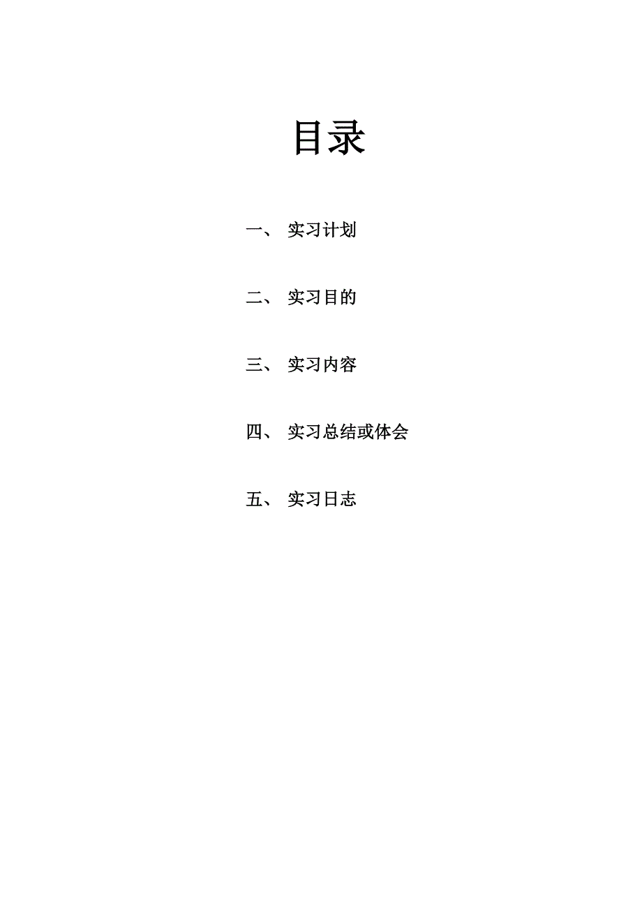 毕业实习报告6980208.doc_第3页