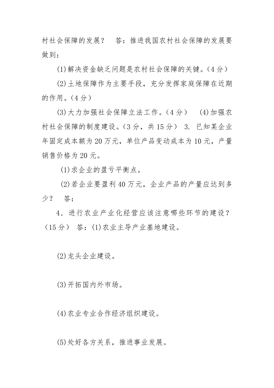 精编国家开放大学电大专科《农村经济与管理》问答题题库及答案（试卷号：2113）(1)_第2页