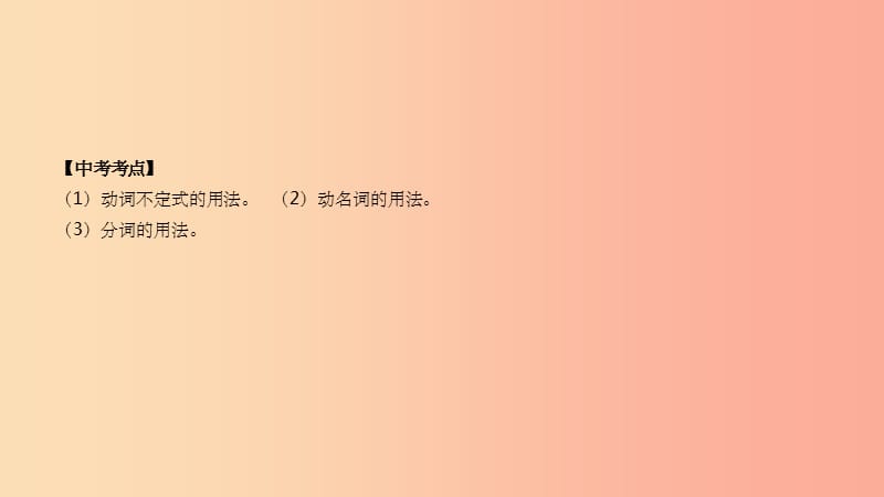 河北省201X年中考英语二轮复习 第二篇 语法突破篇 语法专题10 非谓语动词课件_第2页