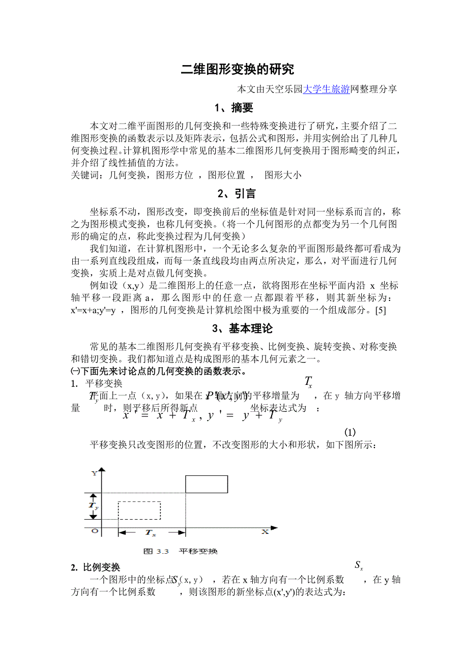 二维图形的变换研究.doc_第1页