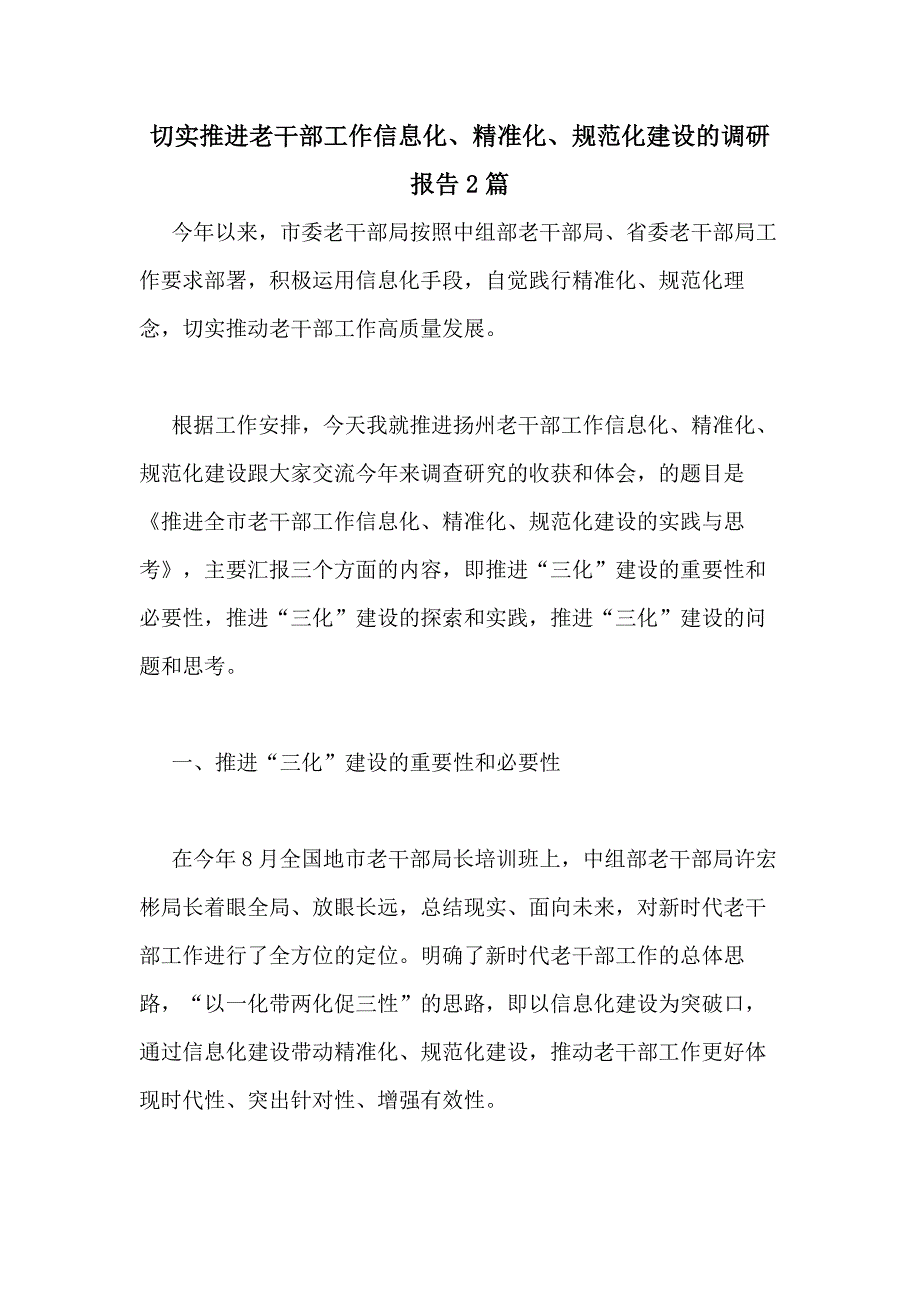 2020年切实推进老干部工作信息化、精准化、规范化建设的调研报告2篇_第1页