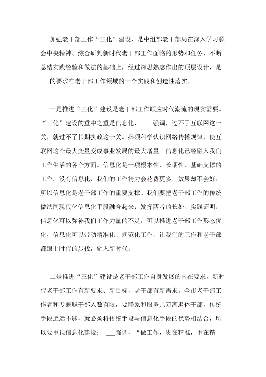 2020年切实推进老干部工作信息化、精准化、规范化建设的调研报告2篇_第2页