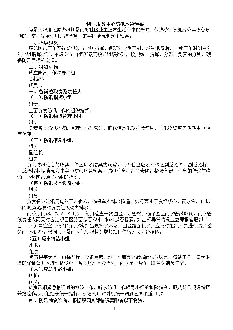 物业服务中心防汛应急预案（9月11日）.pptx_第1页