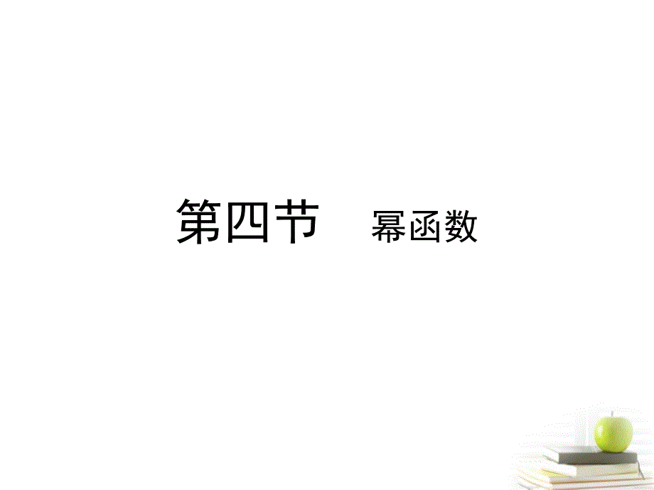 高考数学总复习第三单元 第四节 幂函数精品课件_第1页