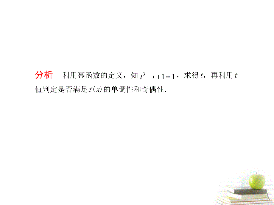 高考数学总复习第三单元 第四节 幂函数精品课件_第3页