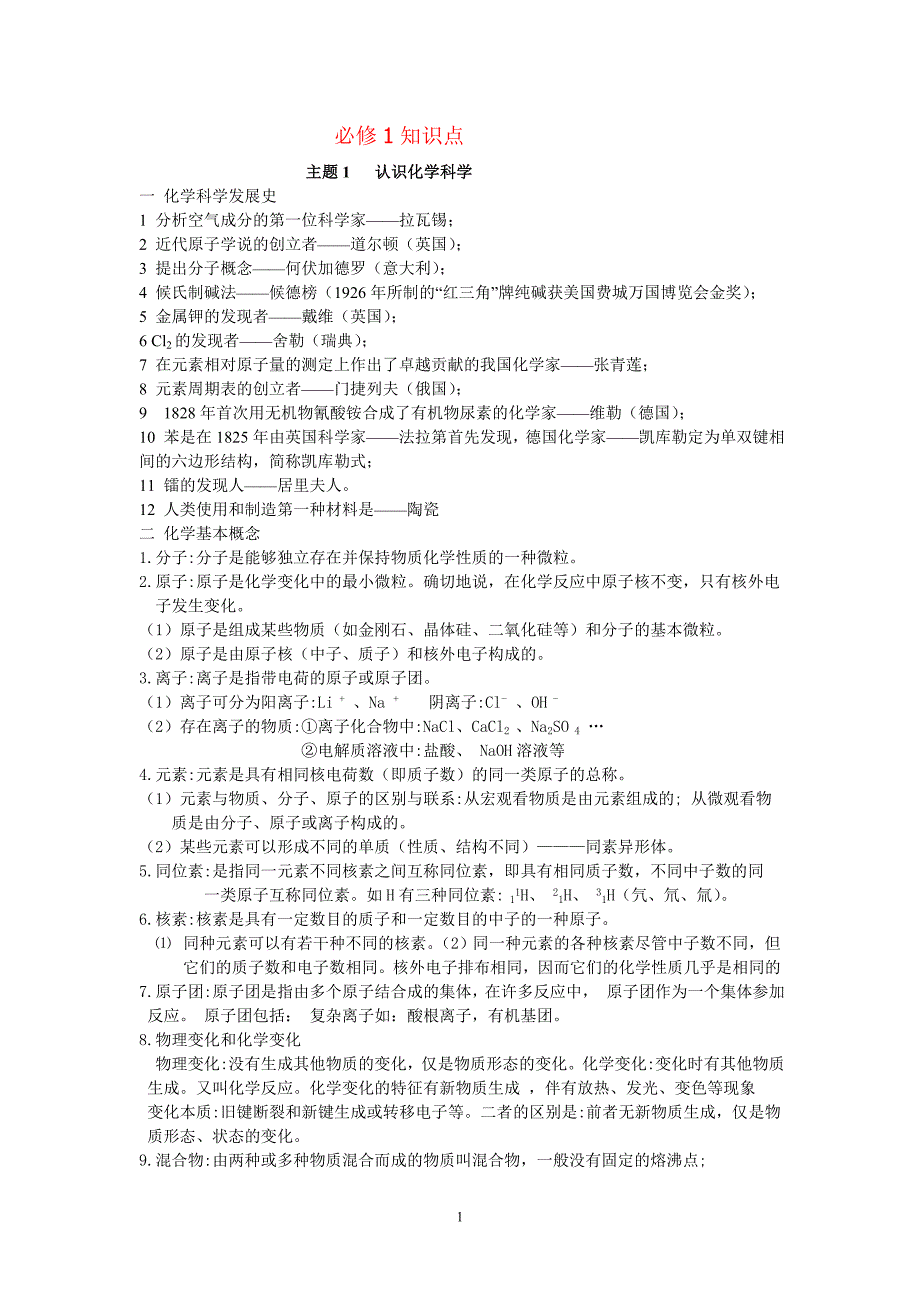 最全的高中化学学业水平考试会考知识点总结(文科生的福利) (1) ._第1页