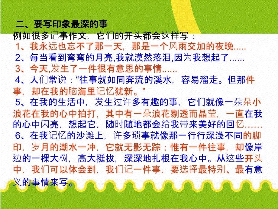 部编教材语文七年级上册第二单元写作《学会记事》1-(共58张1)ppt课件_第5页