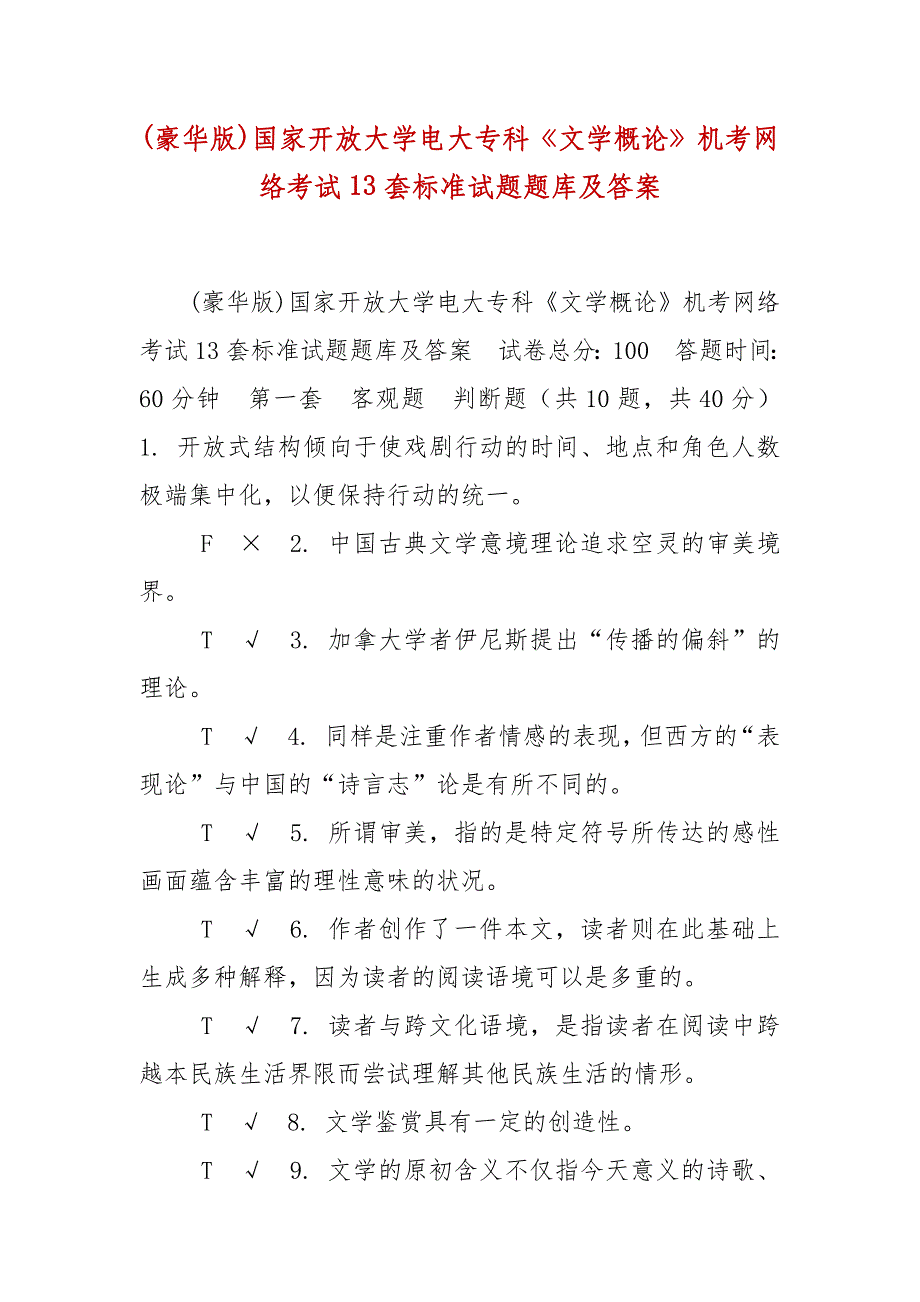 精编(豪华版)国家开放大学电大专科《文学概论》机考网络考试13套标准试题题库及答案_第1页