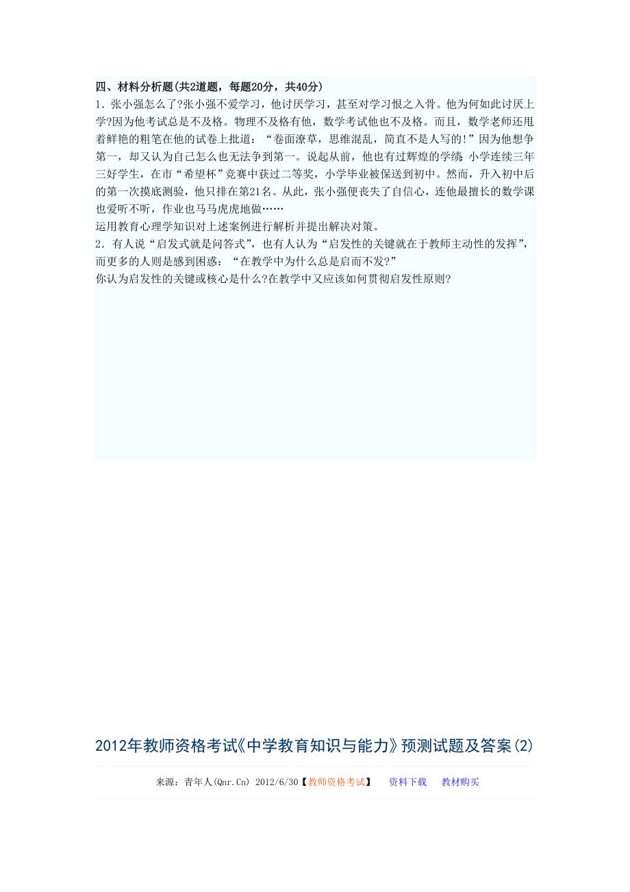 2013年教师资格考试《中学教育知识与能力》预测试题及答案-_第3页