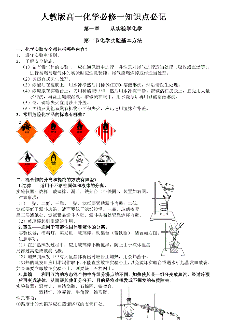 高中化学必修一知识点归纳-（最新版-已修订）_第1页