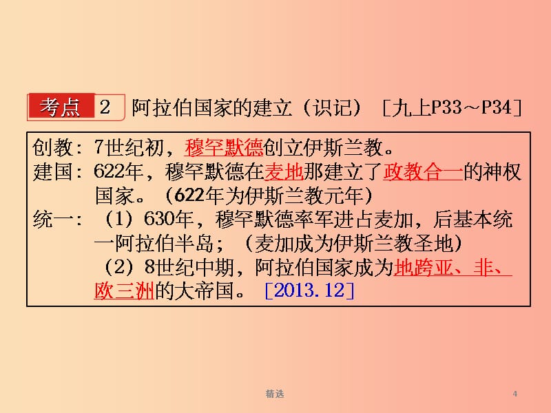 湖南省衡阳市201X年中考历史一轮复习第一部分教材知识梳理模块四世界古代史第二单元中古亚欧文明课件_第4页