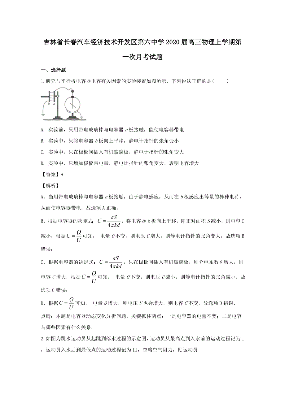 吉林省长春汽车经济技术开发区第六中学2020届高三物理上学期第一次月考试题[含解析]_第1页