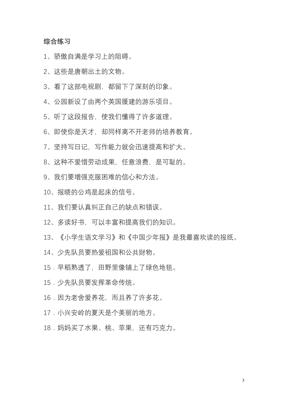 （经典）小学修改病句练习题及答案(全)-小学竞赛修改病句_第3页