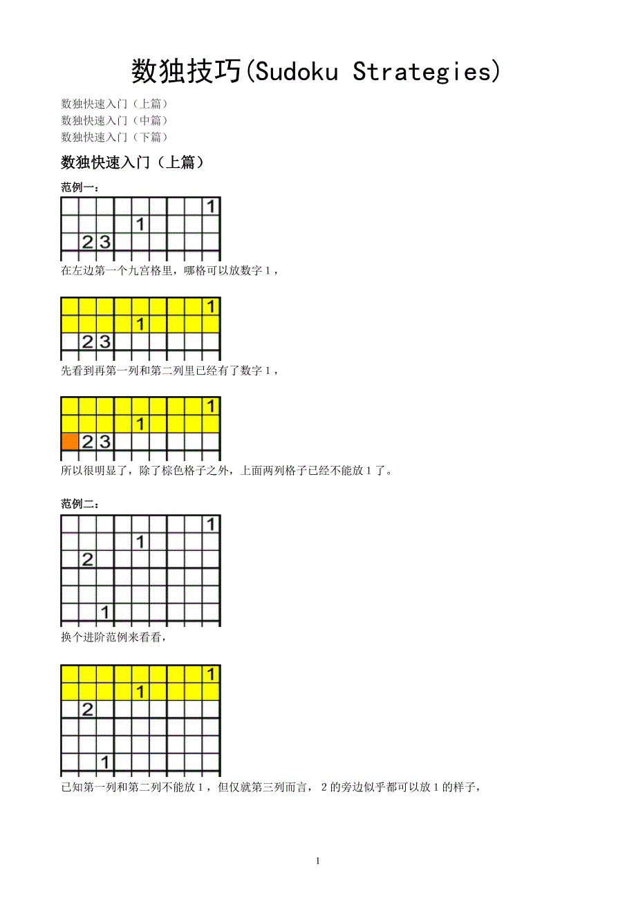 数独方法及技巧(小图)._第1页