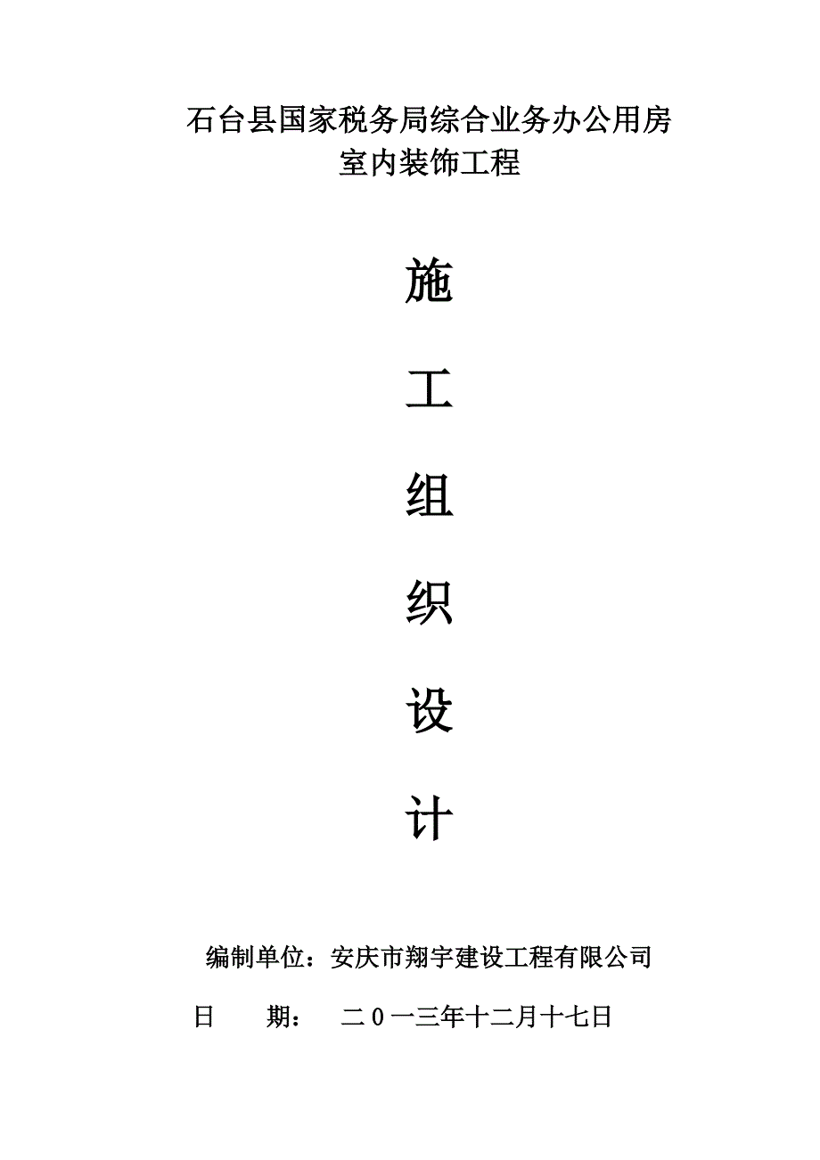 室内装饰工程施工组织设计._第1页