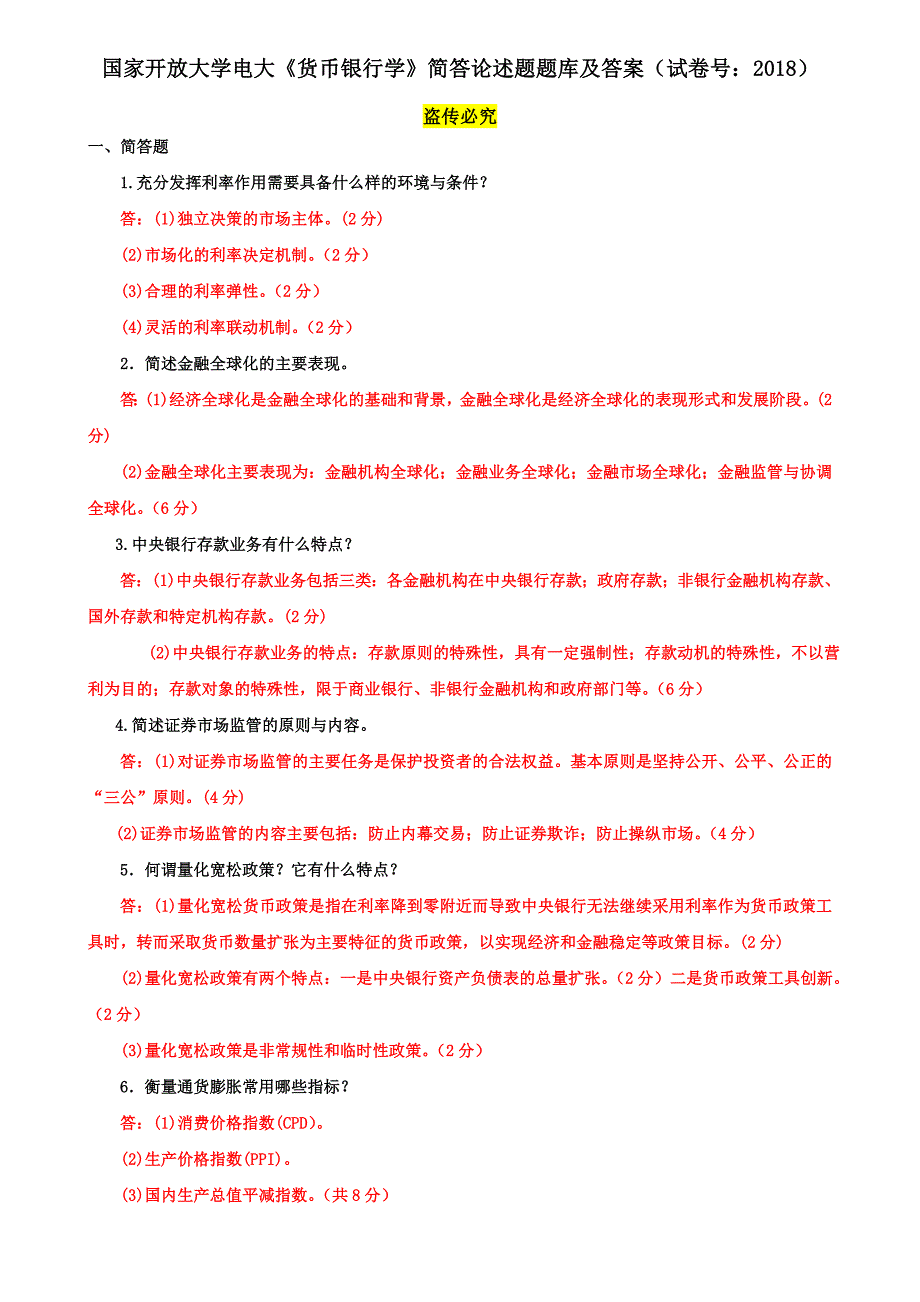 国家开放大学电大《货币银行学》简答论述题题库及答案（试卷号：2018）_第1页