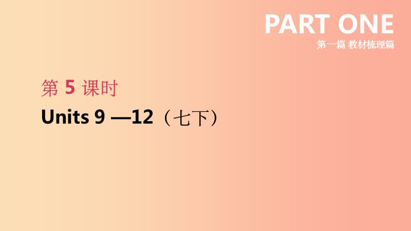 河北省201X年中考英语一轮复习 第一篇 教材梳理篇 第05课时 Units 9-12（七下）课件 人教新目标版_第1页