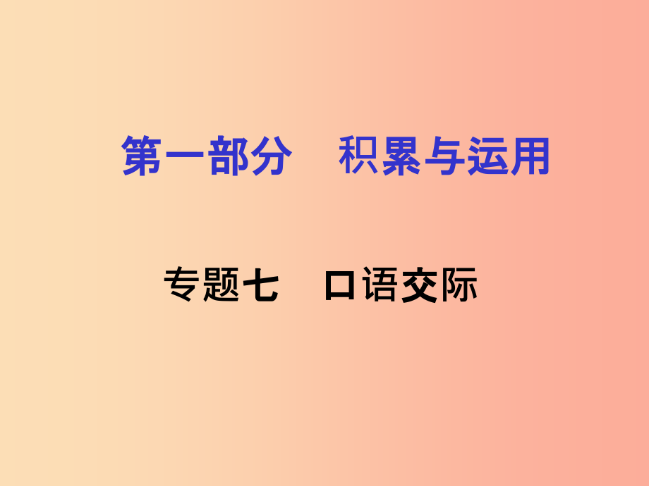 湖南省201X中考语文面对面 专题七 口语交际复习课件_第1页