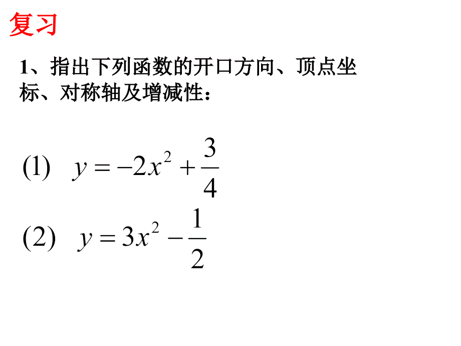 九年级数学上册 二次函数y=a(x-h)2的图象和性质（人教版）_第2页