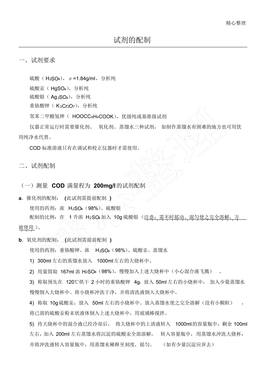 COD试剂的配制-（最新版）_第1页