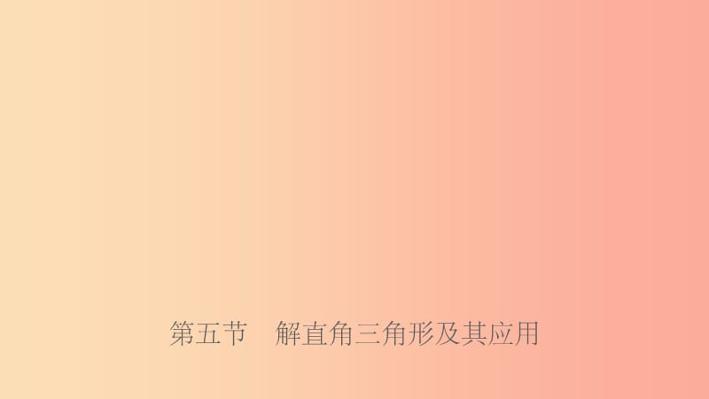 福建省201X年中考数学复习第七章图形的变换第五节解直角三角形及其应用课件_第1页