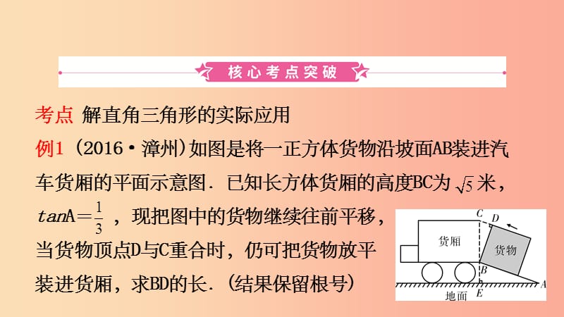 福建省201X年中考数学复习第七章图形的变换第五节解直角三角形及其应用课件_第2页