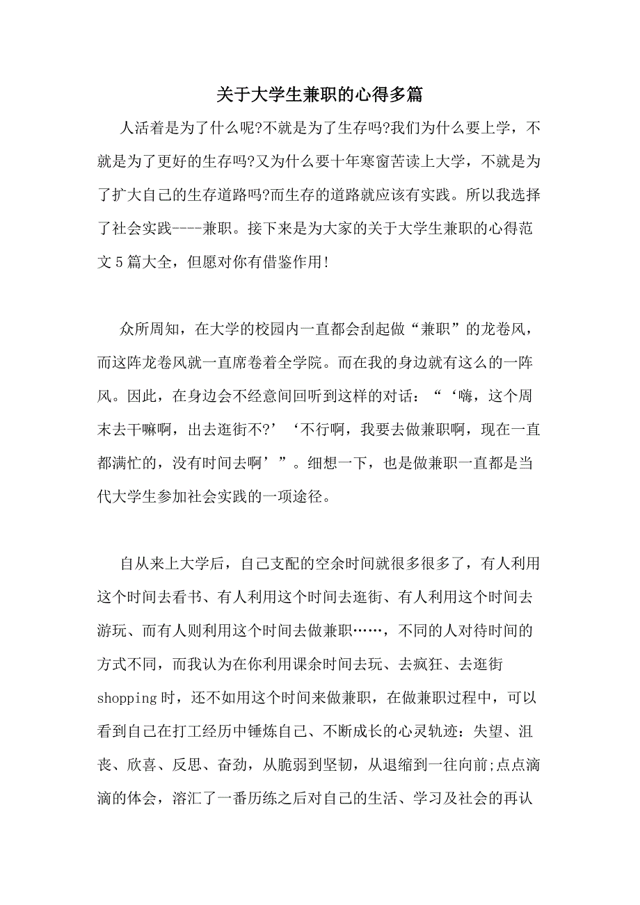 2020年关于大学生兼职的心得多篇_第1页