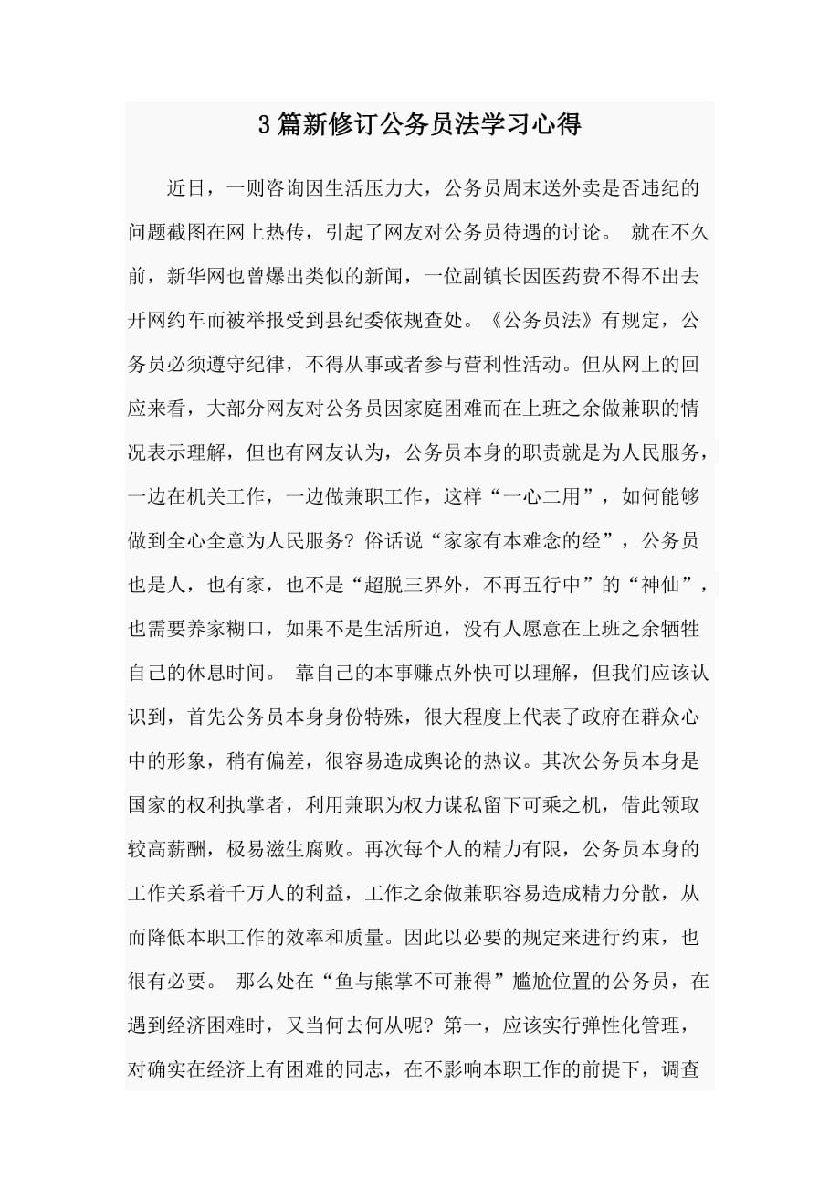 3篇新修订公务员法学习心得_第1页