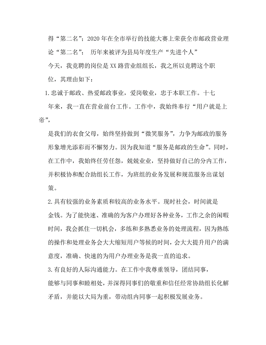 邮政支局长竞聘演讲稿_0_第2页