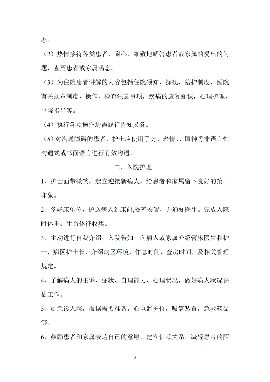 优质护理服务规范-_第3页