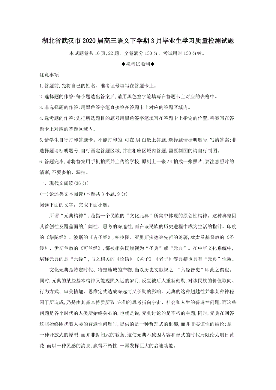 湖北省武汉市2020届高三语文下学期3月毕业生学习质量检测试题[含解析]_第1页