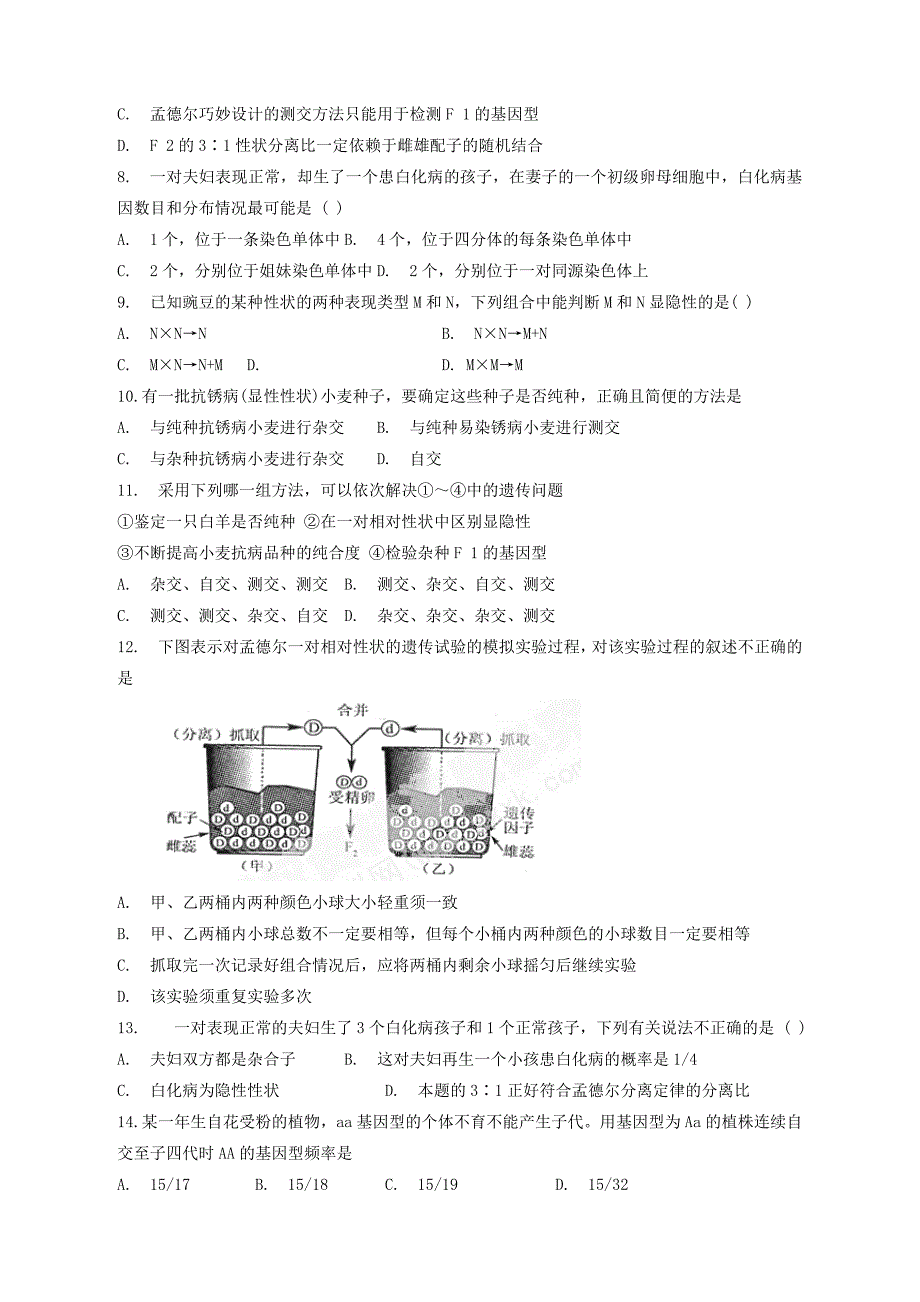 高中生物必修二第一章训练题-_第2页