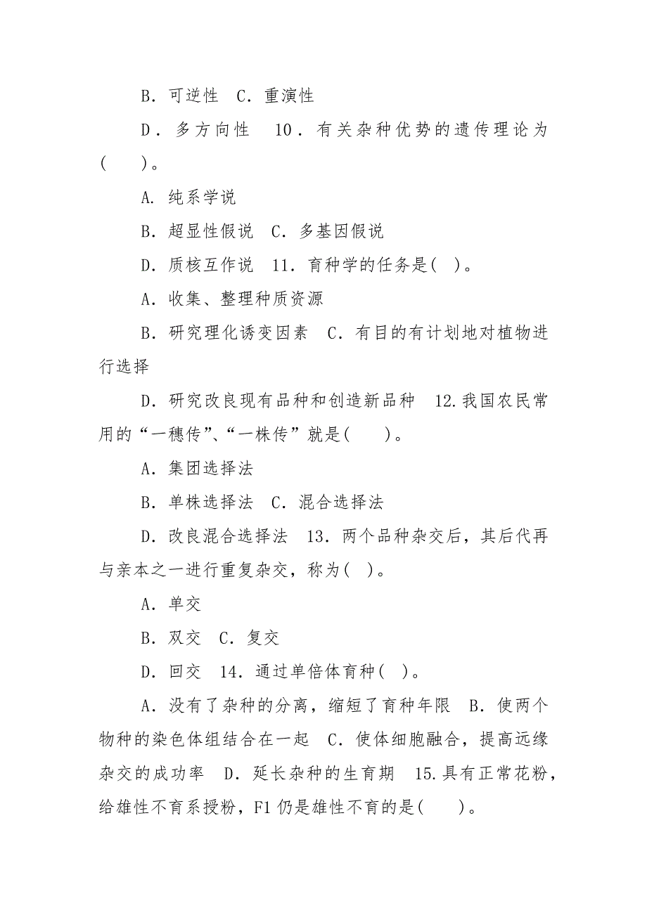 精编国家开放大学电大专科《遗传育种学》单选题题库及答案（试卷号：2036）_第3页