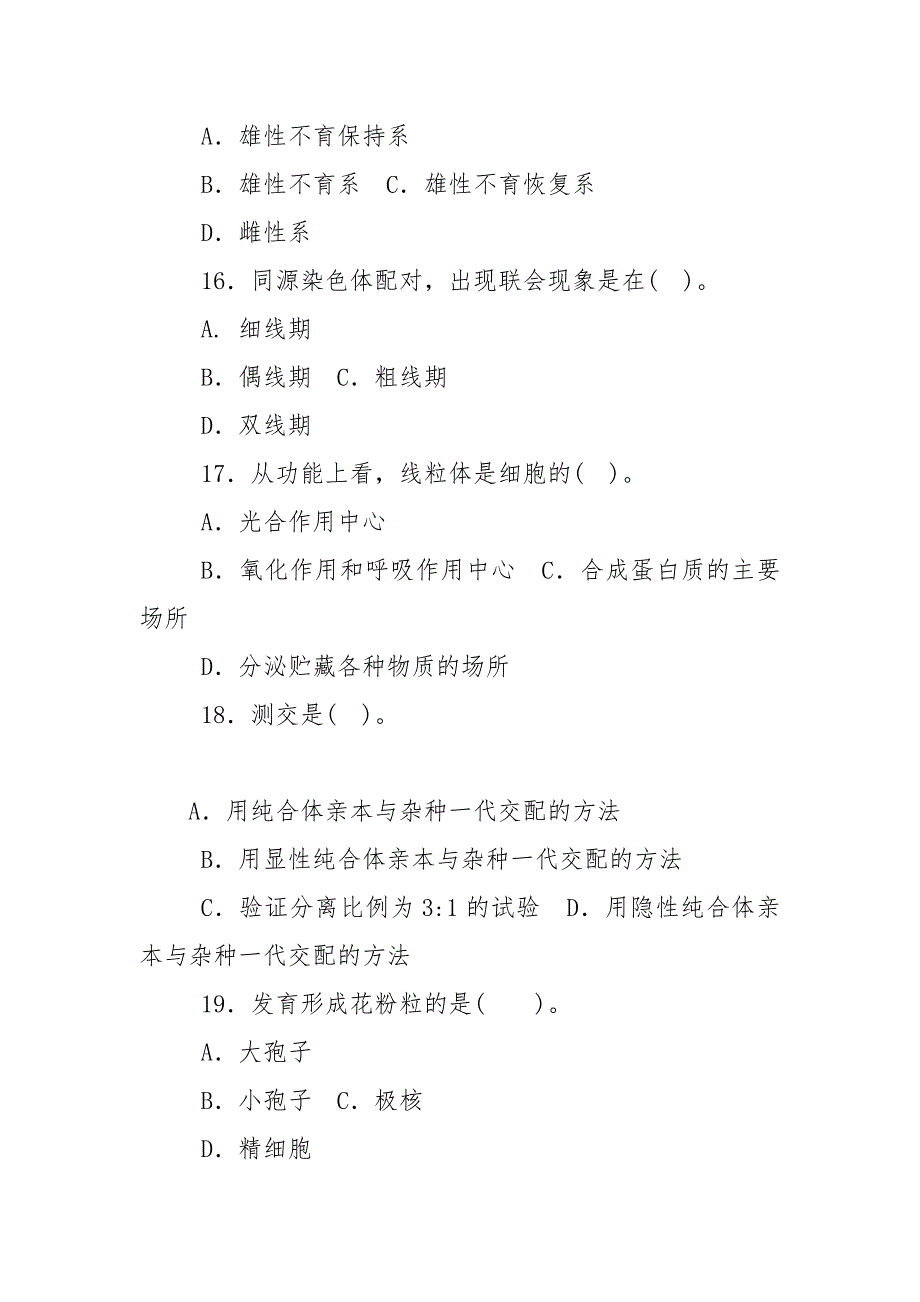 精编国家开放大学电大专科《遗传育种学》单选题题库及答案（试卷号：2036）_第4页