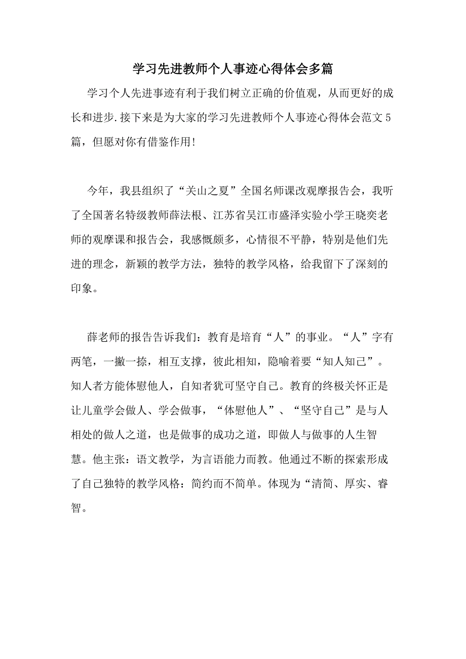 2020年学习先进教师个人事迹心得体会多篇_第1页