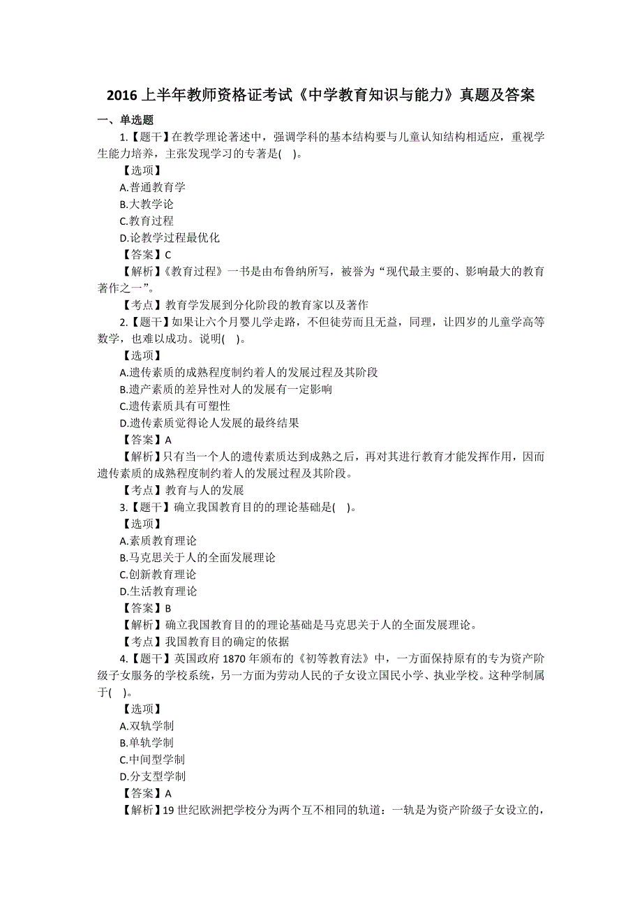 2016上半年教师资格证考试《中学教育知识与能力》真题及答案解析完整版._第1页