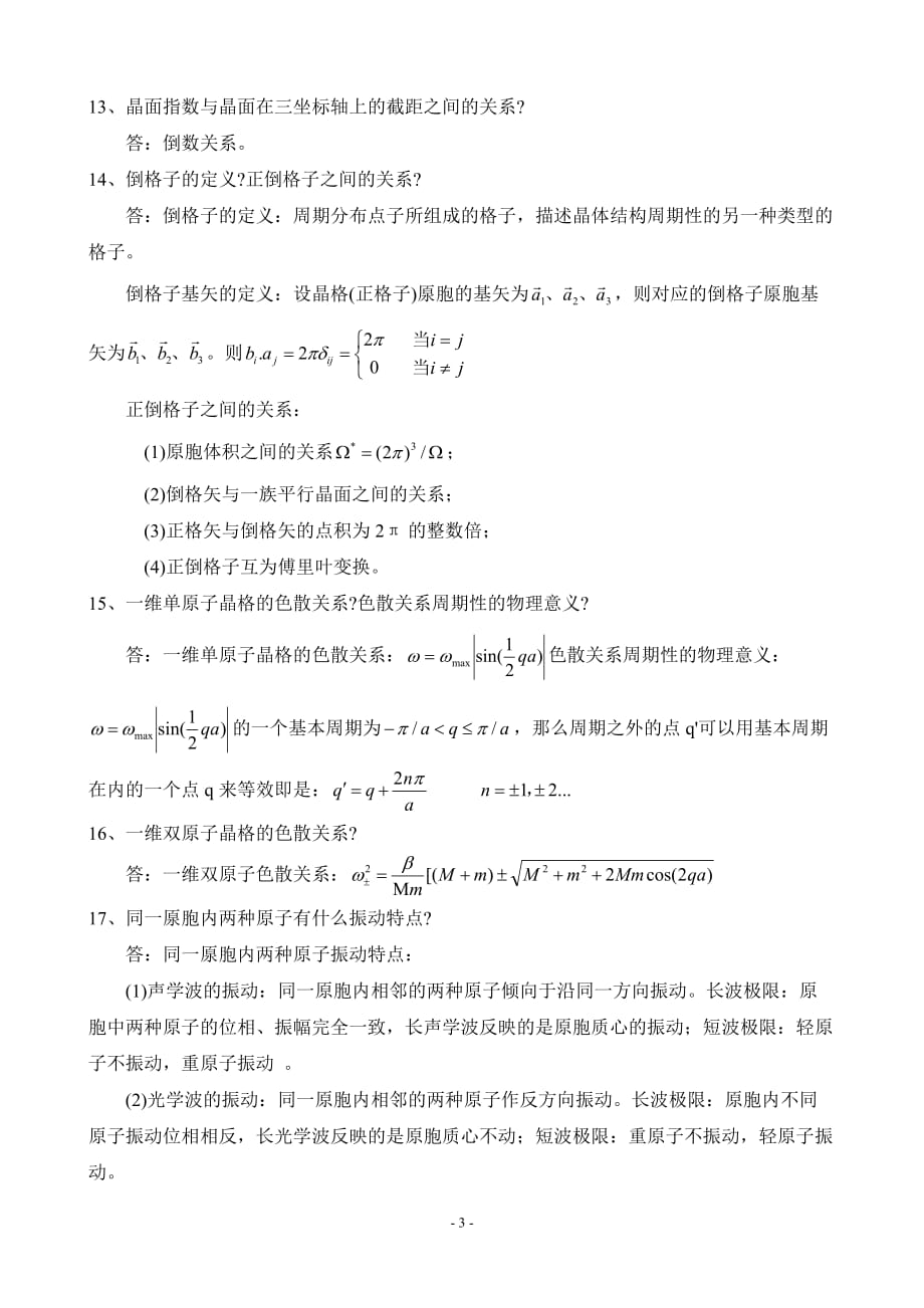 固体物理与半导体物理47891new.doc_第3页