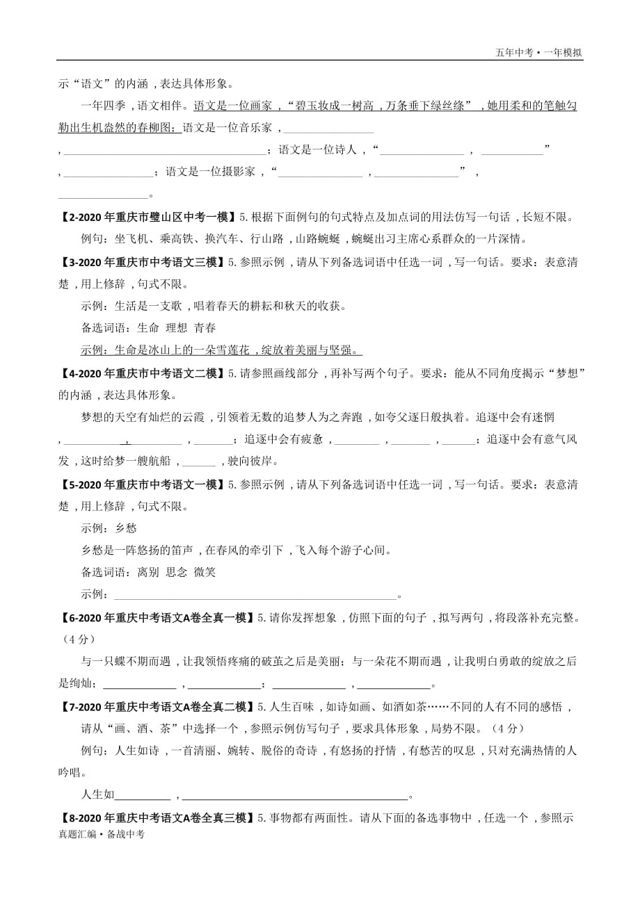 五年中考语文一年模拟： 仿写补写 2016-20年试题分项详解（重庆专用）（学生版）打印_第4页