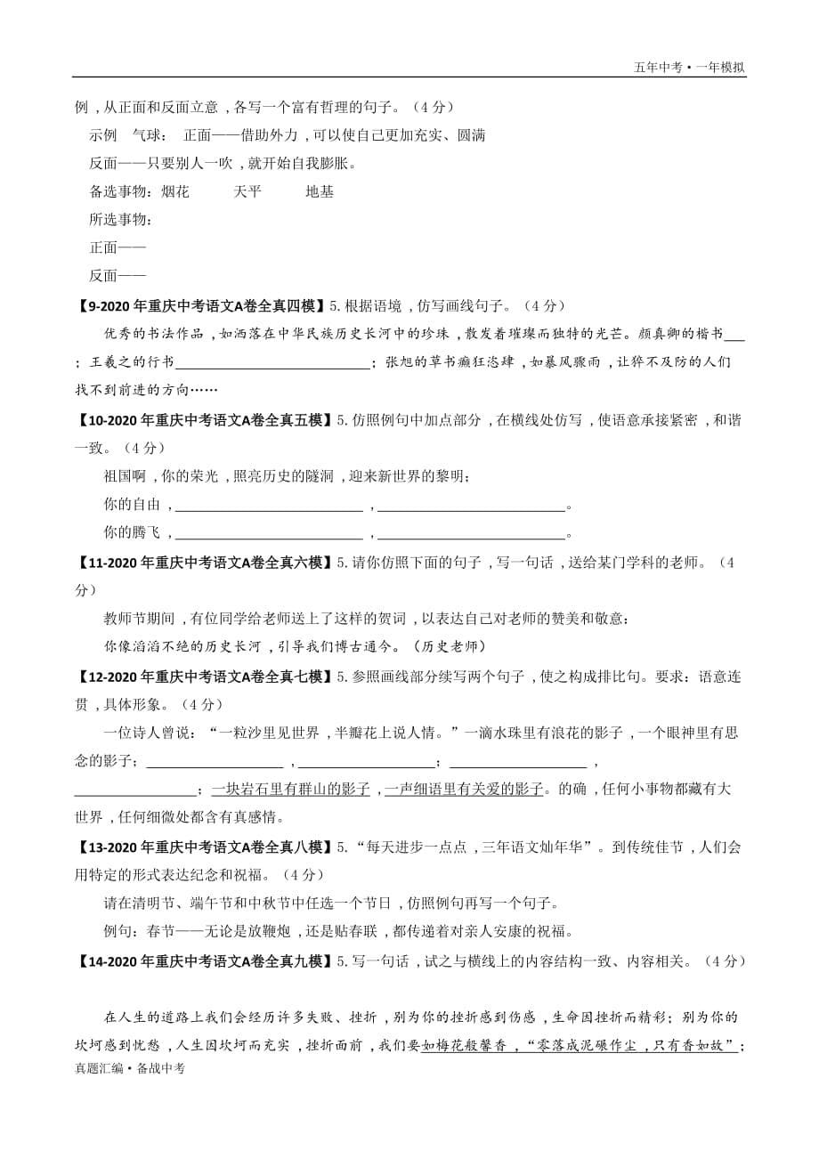 五年中考语文一年模拟： 仿写补写 2016-20年试题分项详解（重庆专用）（学生版）打印_第5页