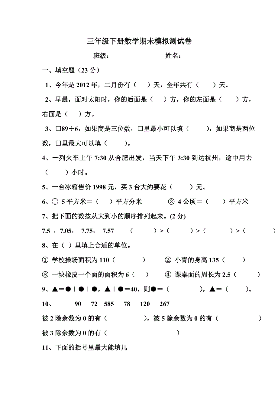 人教版小学三年级下册数学期末测试卷 ._第1页