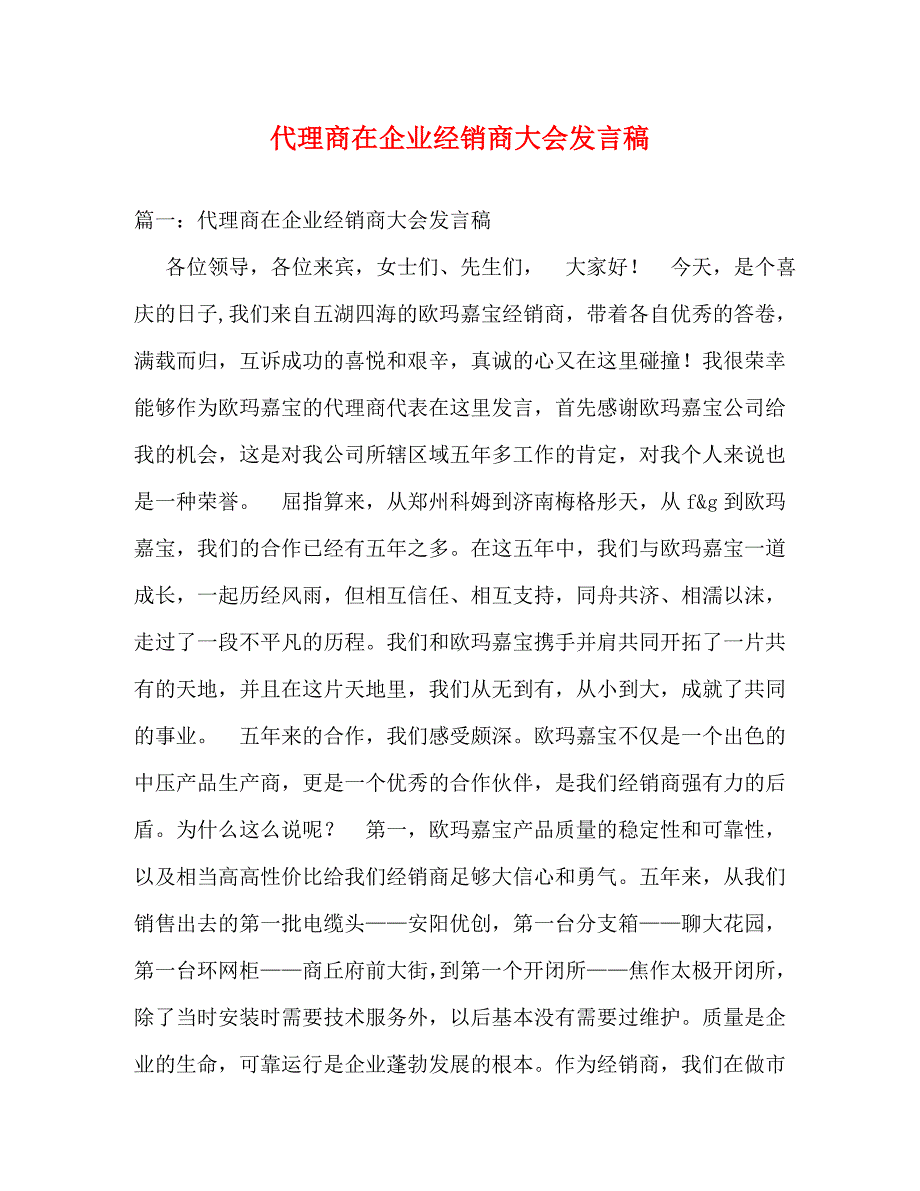 代理商在企业经销商大会发言稿_0_第1页