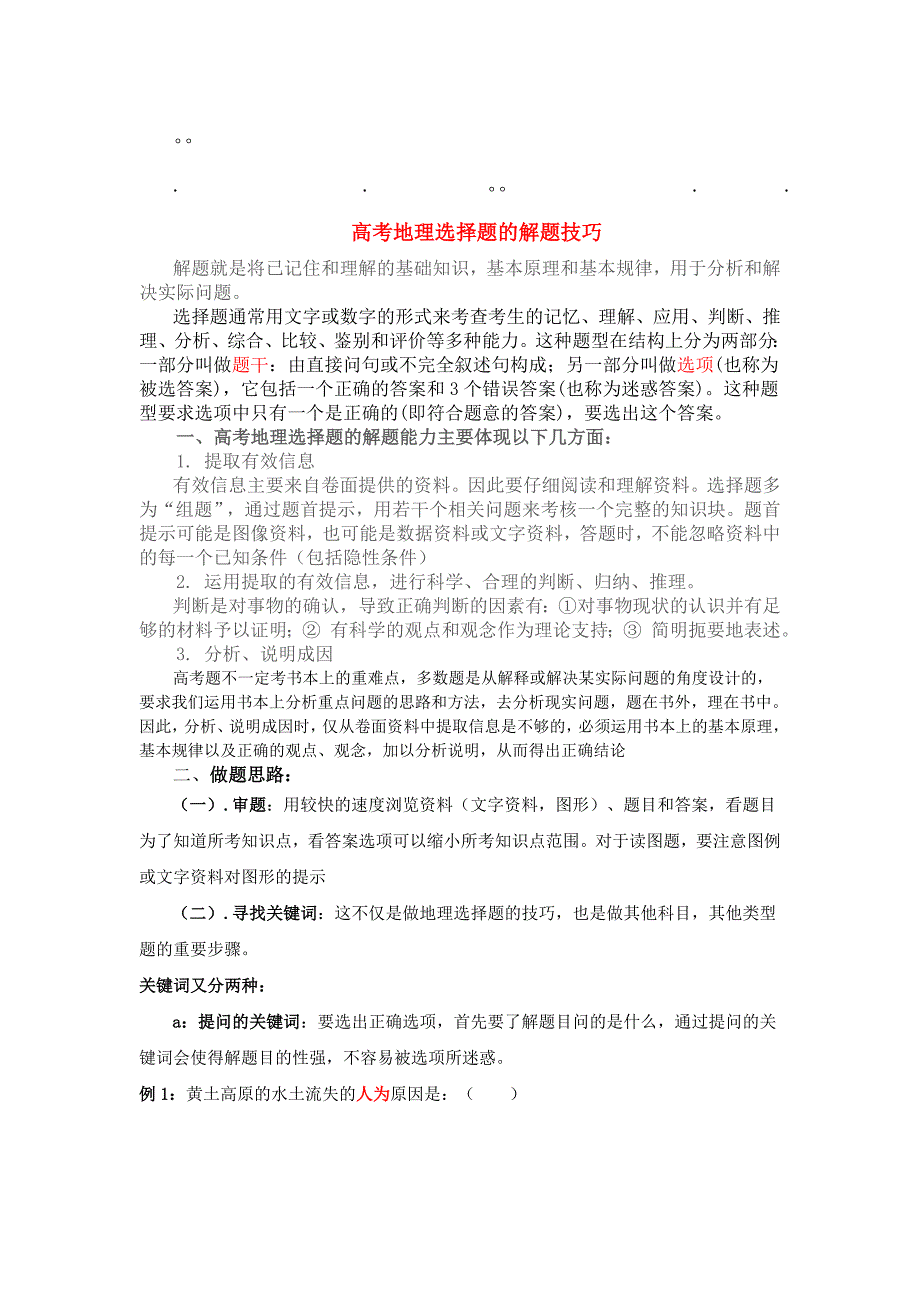 历年高考地理选择地理选择题的解题技巧 ._第1页