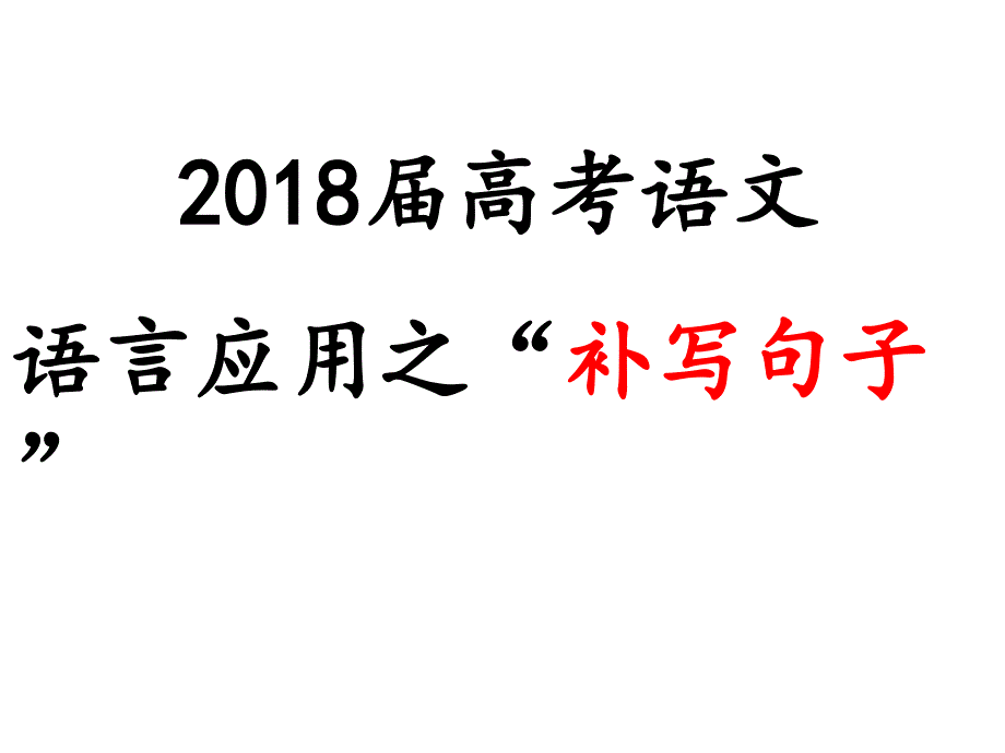 2018年高考语文复习：补写句子._第1页