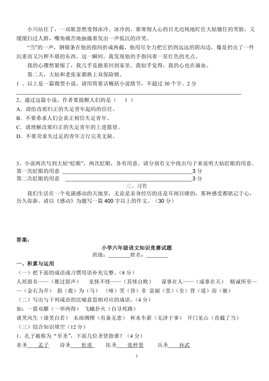 （经典）小学六年级语文知识竞赛试题(附答案)_第3页