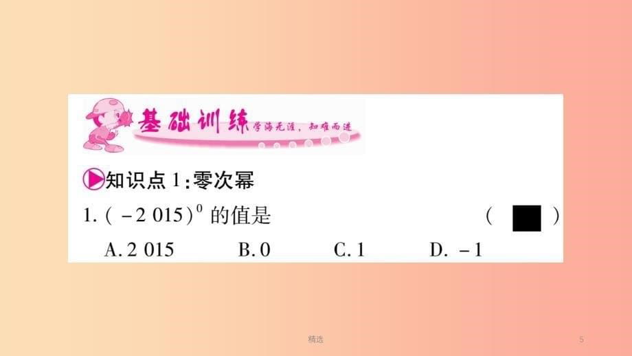 广西201X年秋八年级数学上册 第1章 分式 1.3 整数指数幂 1.3.2 零次幂和负整数指数幂习题课件 湘教版_第5页