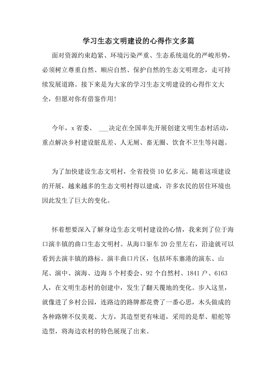 2020年学习生态文明建设的心得作文多篇_第1页