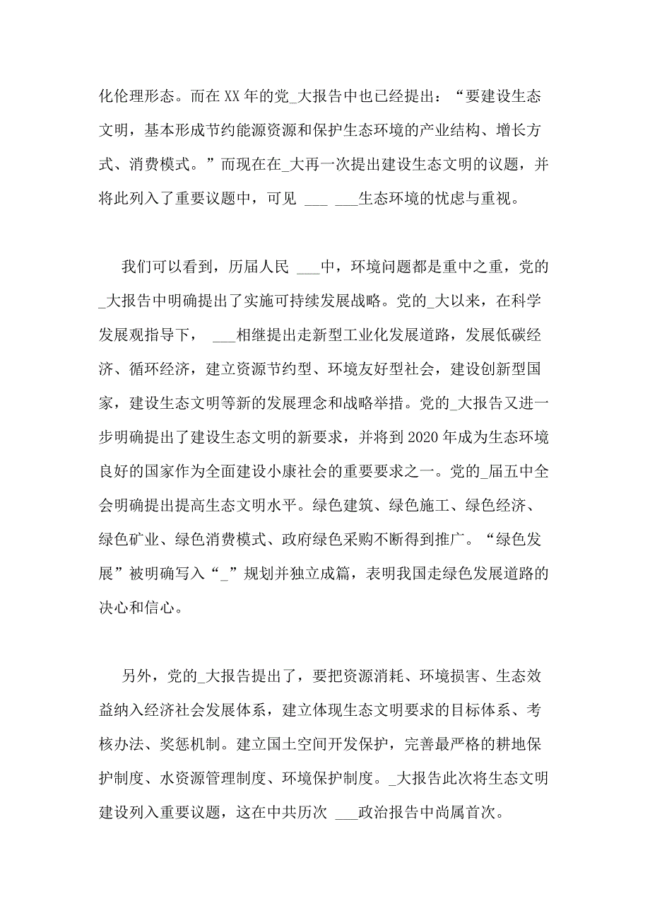 2020年学习生态文明建设的心得作文多篇_第4页