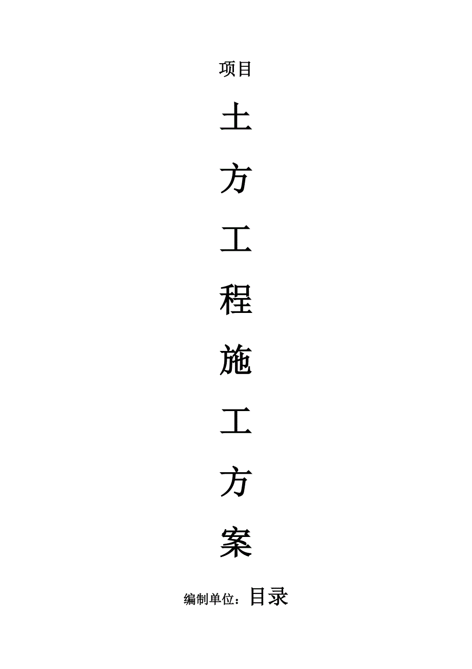 浅基础土方开挖施工方案-_第1页